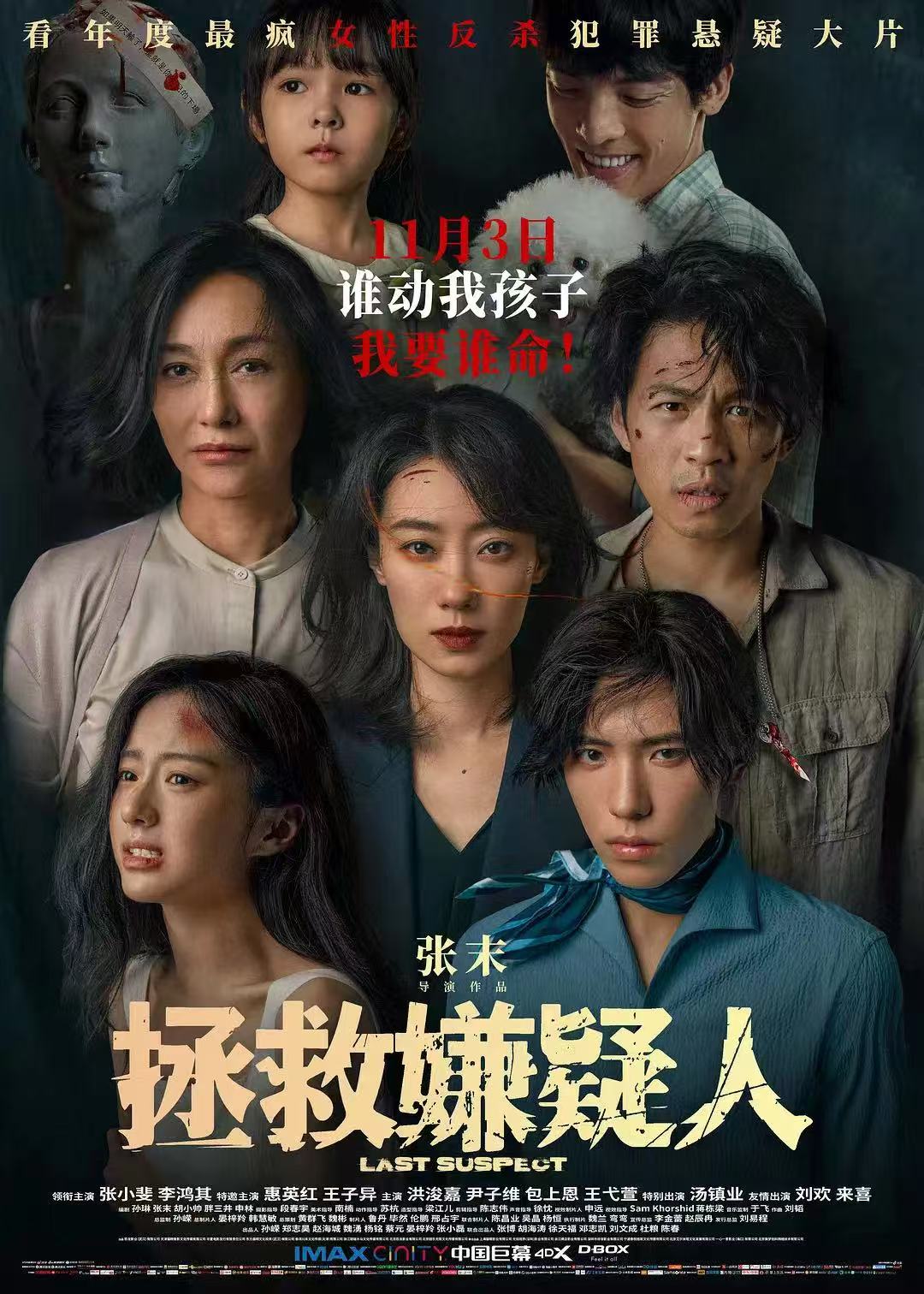 《拯救嫌疑人》